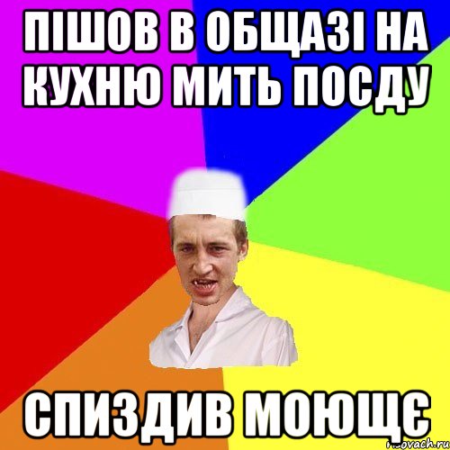 пішов в общазі на кухню мить посду спиздив моющє, Мем чоткий медик