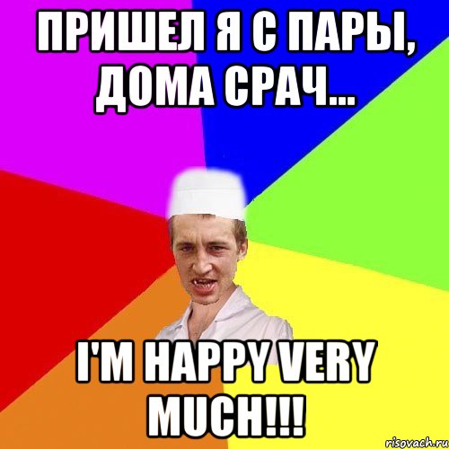 пришел я с пары, дома срач... i'm happy very much!!!, Мем чоткий медик