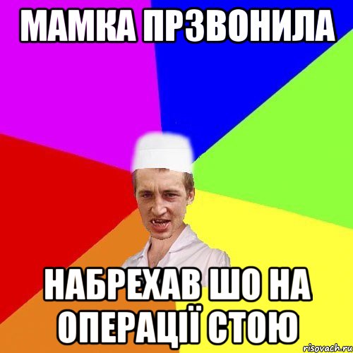 мамка прзвонила набрехав шо на операції стою, Мем чоткий медик