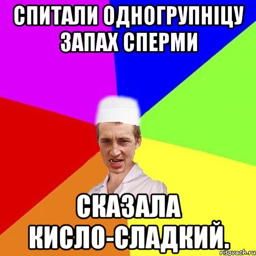 спитали одногрупніцу запах сперми сказала кисло-сладкий., Мем чоткий медик