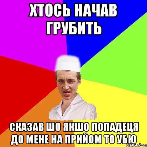 хтось начав грубить сказав шо якшо попадеця до мене на прийом то убю, Мем чоткий медик