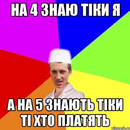 на 4 знаю тіки я а на 5 знають тіки ті хто платять, Мем чоткий медик