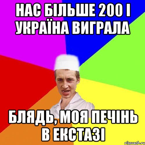 нас більше 200 і Україна виграла блядь, моя печінь в екстазі, Мем чоткий медик