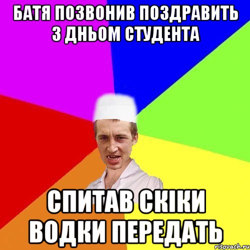 батя позвонив поздравить з дньом студента спитав скіки водки передать, Мем чоткий медик