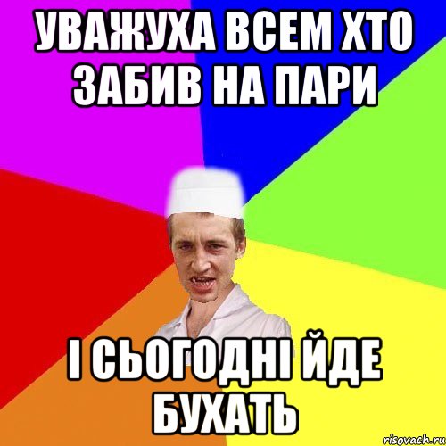 уважуха всем хто забив на пари і сьогодні йде бухать, Мем чоткий медик