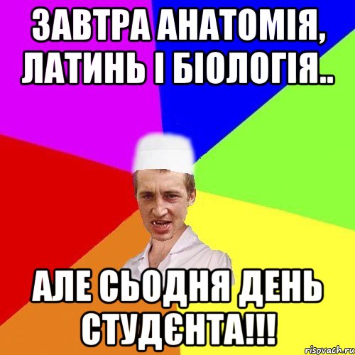 Завтра анатомія, латинь і біологія.. Але сьодня день студєнта!!!, Мем чоткий медик