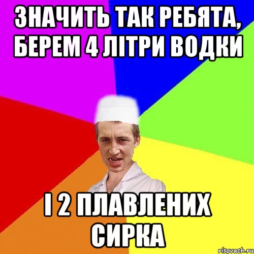 значить так ребята, берем 4 літри водки і 2 плавлених сирка, Мем чоткий медик