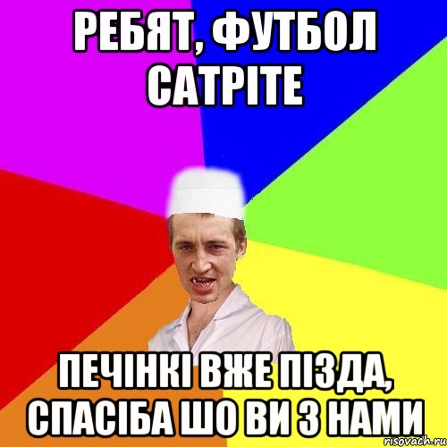 ребят, футбол сатріте печінкі вже пізда, спасіба шо ви з нами, Мем чоткий медик