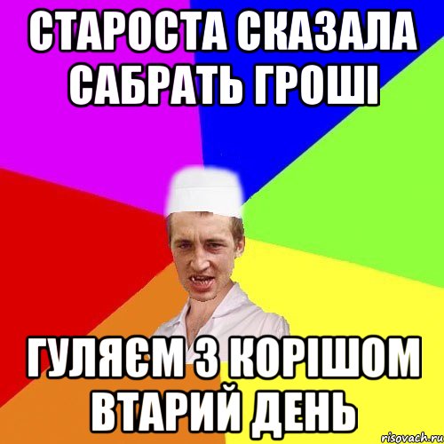 Староста сказала сабрать гроші Гуляєм з корішом втарий день, Мем чоткий медик