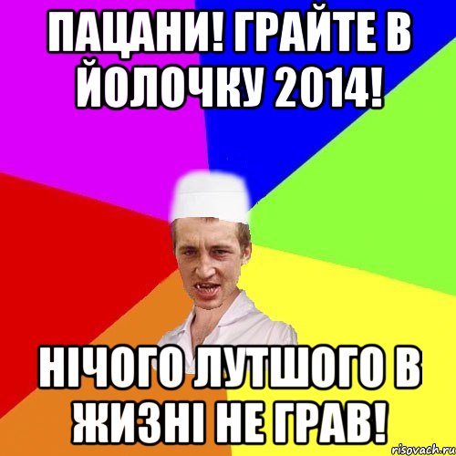 Пацани! грайте в йолочку 2014! нічого лутшого в жизні не грав!, Мем чоткий медик