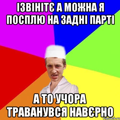 Ізвінітє а можна я посплю на задні парті А то учора траванувся навєрно, Мем чоткий медик