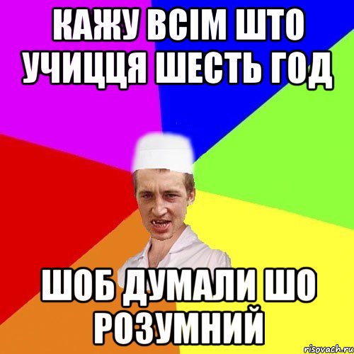 Кажу всім што учицця шесть год Шоб думали шо розумний, Мем чоткий медик