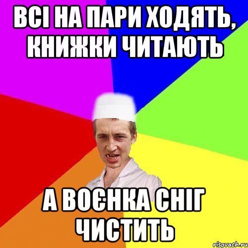 Всі на пари ходять, книжки читають А воєнка сніг чистить, Мем чоткий медик