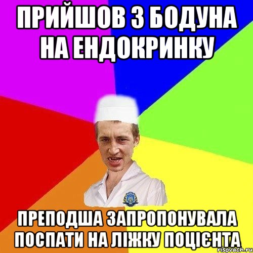 Прийшов з бодуна на ендокринку Преподша запропонувала поспати на ліжку ПОЦієнта