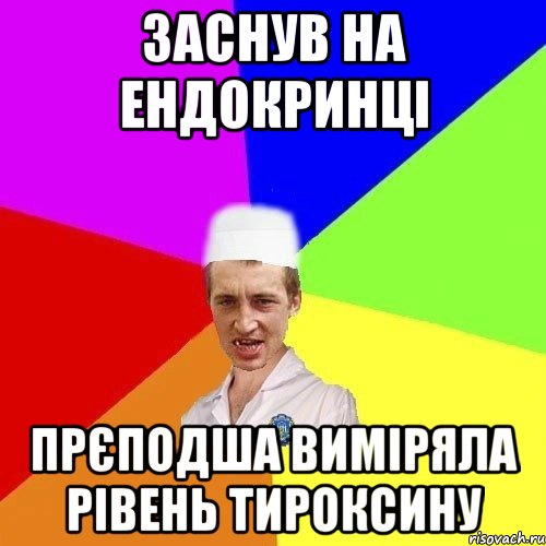 Заснув на ендокринці Прєподша виміряла рівень тироксину