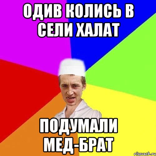 Одив колись в сели халат подумали мед-брат