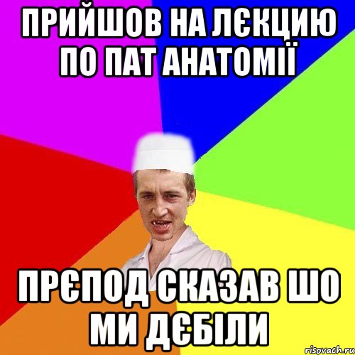 Прийшов на лєкцию по пат анатомії Прєпод сказав шо ми дєбіли, Мем чоткий медик