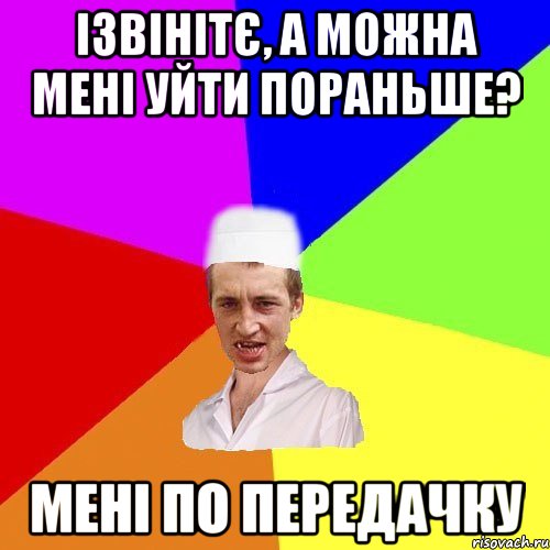 ізвінітє, а можна мені уйти пораньше? мені по передачку, Мем чоткий медик