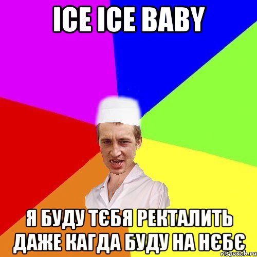 ICE ICE BABY я буду тєбя ректалить даже кагда буду на нєбє, Мем чоткий медик