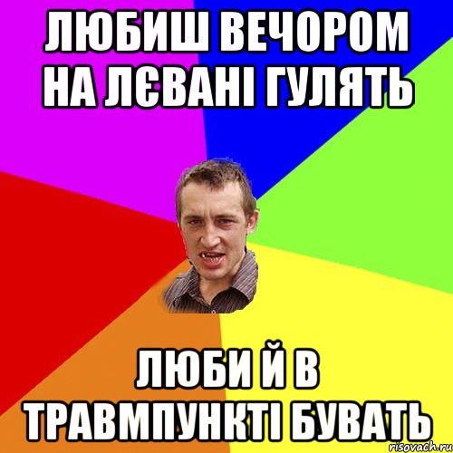 любиш вечором на лєвані гулять люби й в травмпункті бувать, Мем Чоткий паца