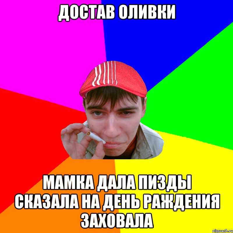 достав оливки мамка дала пизды сказала на день раждения заховала