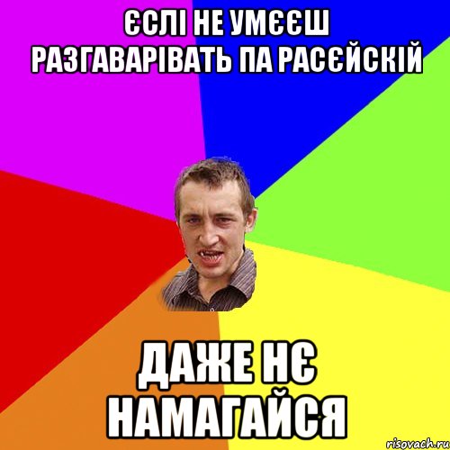 єслі не умєєш разгаварівать па расєйскій даже нє намагайся, Мем Чоткий паца