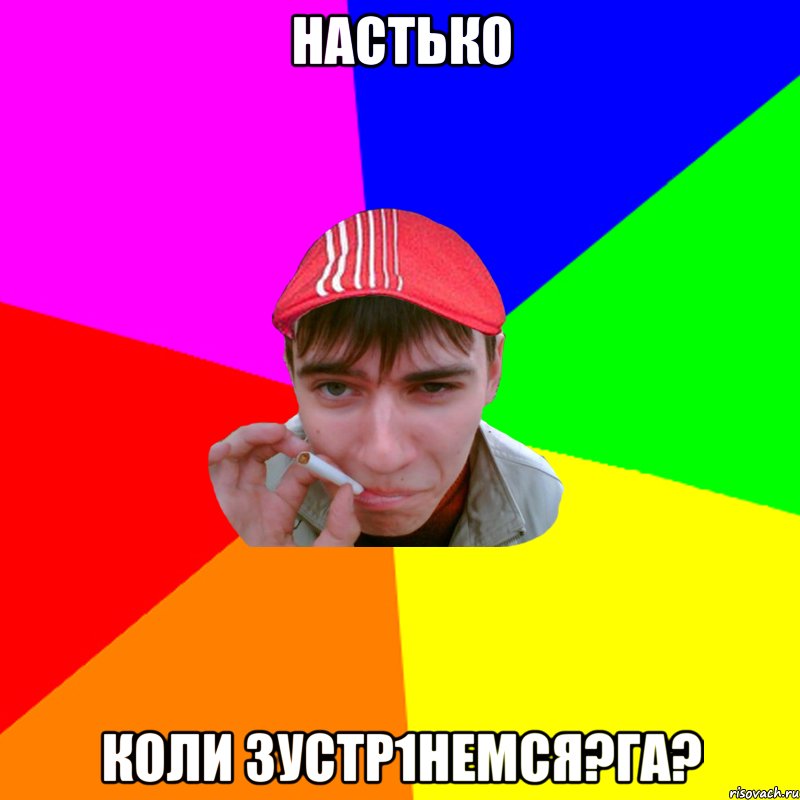 настько коли зустр1немся?га?