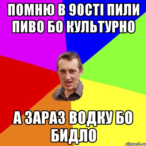 помню в 90сті пили пиво бо культурно а зараз водку бо бидло, Мем Чоткий паца