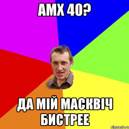 амх 40? да мій масквіч бистрее, Мем Чоткий паца