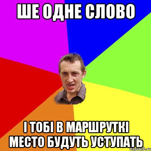 ше одне слово і тобі в маршруткі место будуть уступать, Мем Чоткий паца