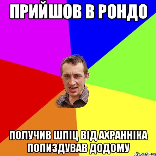 прийшов в рондо получив шпіц від ахранніка попиздував додому, Мем Чоткий паца