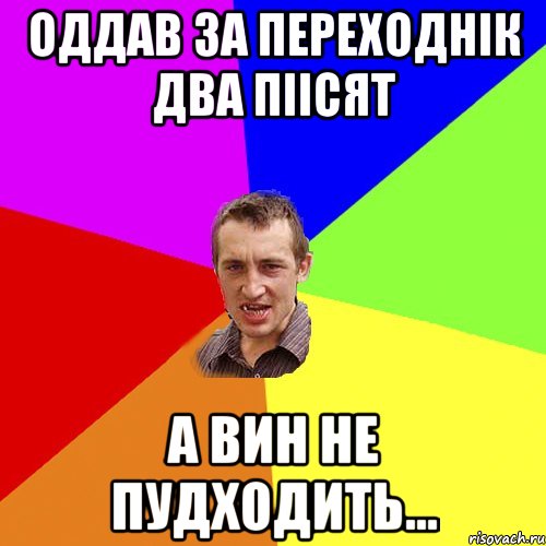 оддав за переходнік два піісят а вин не пудходить..., Мем Чоткий паца