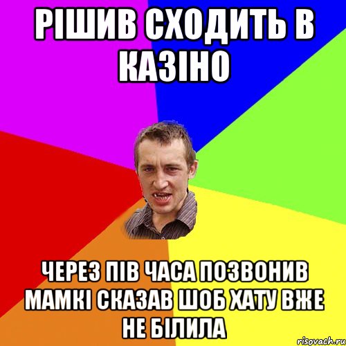 рішив сходить в казіно через пів часа позвонив мамкі сказав шоб хату вже не білила, Мем Чоткий паца