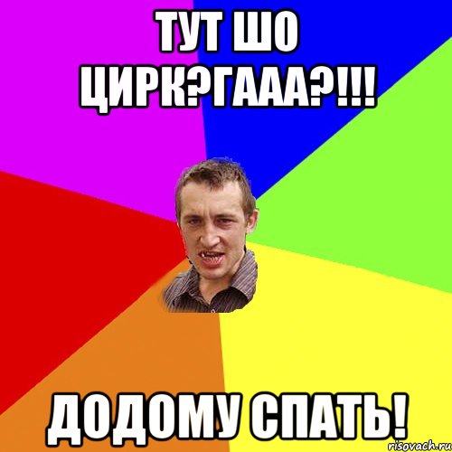 тут шо цирк?гааа?!!! додому спать!, Мем Чоткий паца