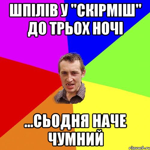 шпілів у "скірміш" до трьох ночі ...сьодня наче чумний, Мем Чоткий паца