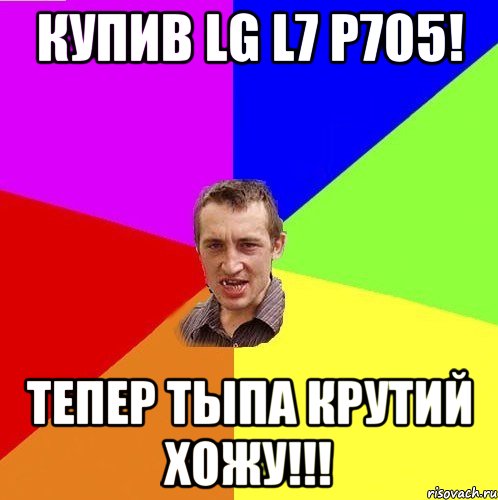 купив lg l7 p705! тепер тыпа крутий хожу!!!