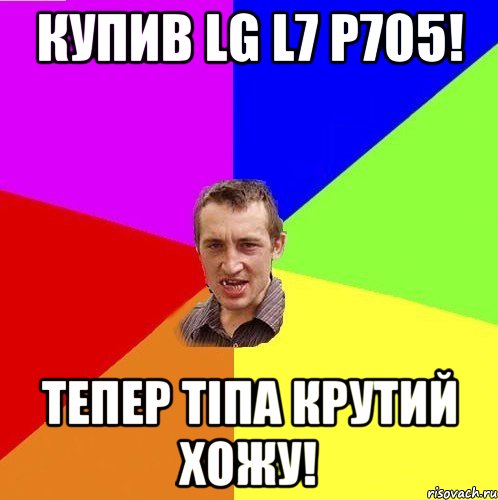 купив lg l7 p705! тепер тіпа крутий хожу!