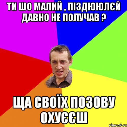 ти шо малий , піздююлєй давно не получав ? ща своїх позову охуєєш, Мем Чоткий паца