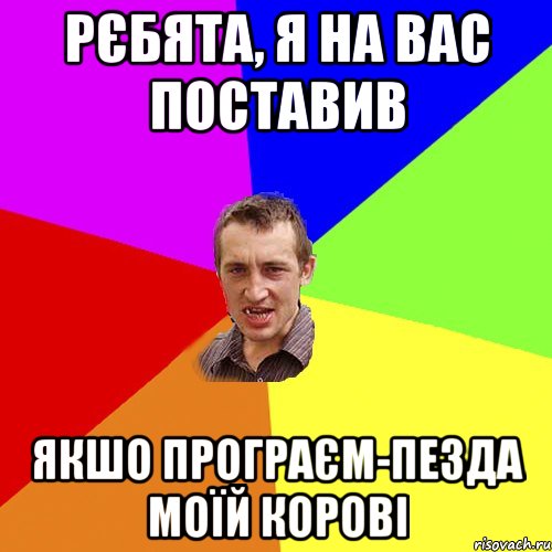 рєбята, я на вас поставив якшо програєм-пезда моїй корові, Мем Чоткий паца