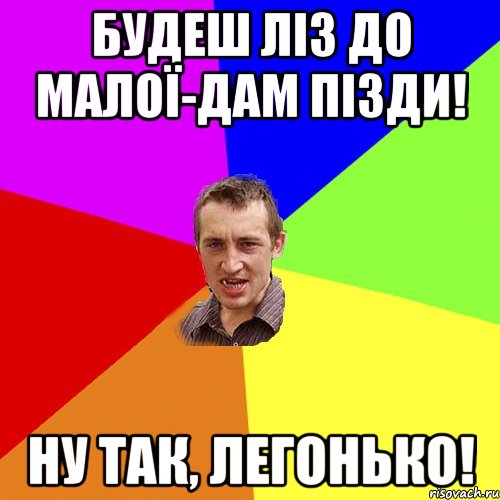 будеш ліз до малої-дам пізди! ну так, легонько!, Мем Чоткий паца