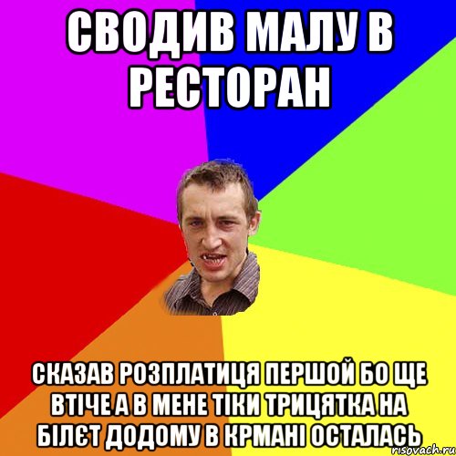 сводив малу в ресторан сказав розплатиця першой бо ще втіче а в мене тіки трицятка на білєт додому в крмані осталась, Мем Чоткий паца