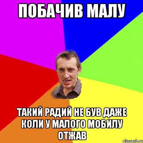 Побачив малу Такий радий не був даже коли у малого мобилу отжав, Мем Чоткий паца