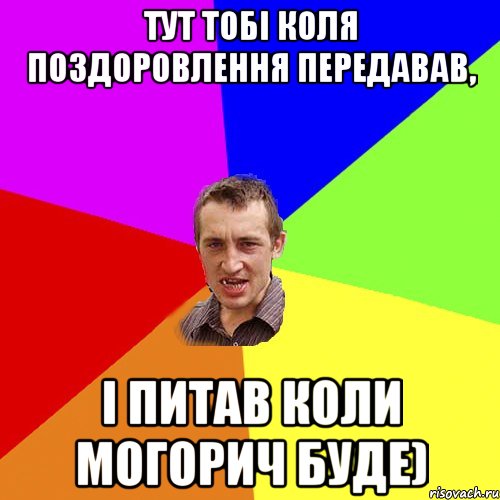 Тут тобі Коля поздоровлення передавав, і питав коли могорич буде), Мем Чоткий паца