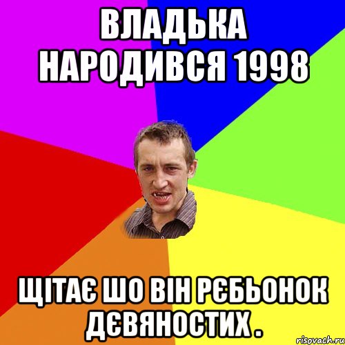 Владька народився 1998 щітає шо він рєбьонок дєвяностих ., Мем Чоткий паца