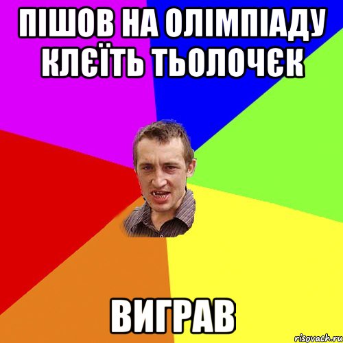 ПІШОВ НА ОЛІМПІАДУ КЛЄЇТЬ ТЬОЛОЧЄК ВИГРАВ, Мем Чоткий паца