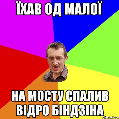 Їхав од малої На мосту спалив відро біндзіна, Мем Чоткий паца