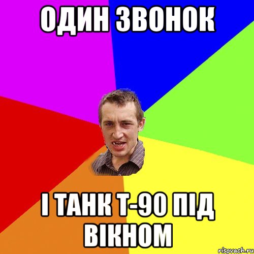 один звонок і танк т-90 під вікном, Мем Чоткий паца