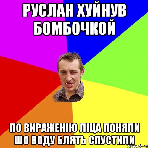 Руслан хуйнув бомбочкой по вираженію ліца поняли шо воду блять спустили, Мем Чоткий паца