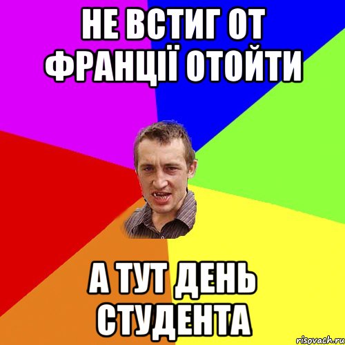 Не встиг от Франції отойти а тут день студента, Мем Чоткий паца