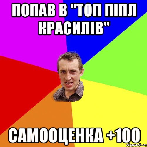 ПОПАВ В "ТОП ПІПЛ КРАСИЛІВ" САМООЦЕНКА +100, Мем Чоткий паца